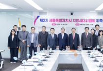 '제2기 세종 지방시대위' 출범, 균형성장 가속화