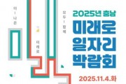 [크기변환][사진] 25.10.23. 충남경제진흥원, ‘더 나은 미래로 모두 함께! 충남 미래로 일자리 박람회’ 개최.jpg