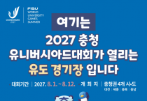 2027 충청 유니버시아드대회, 경기시설 지정 안내판 설치