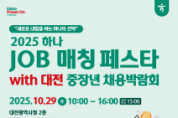 f_3. 대전시, 2025 대전 중장년채용박람회 개최.png f_3. 대전시, 2025 대전 중장년채용박람회 개최.png