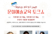 [크기변환][사진자료] 충남문화관광재단, 문화예술교육 토크쇼 알쓸신문 개최(2025.10.24.).png