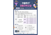 세종시, 초등학생 대상 생활과학교실 겨울학기 수강생 모집
