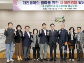 f_2025.10.27(혁신자문위원회와 함께하는 대전경제의 활력을 위한 신 야간경제 활성화 전략 정책토론회)-1 (1).jpg