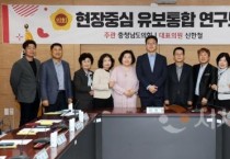 충남도의회, 유보통합 연구성과 공유