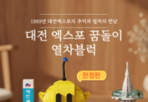 대전 엑스포 꿈돌이 열차블럭’ 고향사랑기부제 답례품 등록