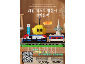 f_2. 대전 엑스포 꿈돌이 열차블록 고향사랑기부제 답례품으로 등록1.png