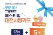 f_3. 12일간의‘2025 코리아 그랜드 페스티벌’ 대전사랑카드 18% 특별할인-포스터.jpg