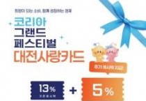‘2025 코리아 그랜드 페스티벌’ 대전사랑카드 18% 특별 할인