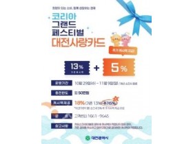 f_3. 12일간의‘2025 코리아 그랜드 페스티벌’ 대전사랑카드 18% 특별할인-포스터.jpg
