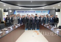 '세종테크밸리 입주기업체협의회' 출범