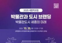 박물관도시 세종시의 미래 논한다