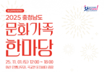 충남문화관광재단,‘충남문화가족한마당’개최