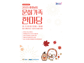 f_[사진자료] 충남 문화가족한마당 포스터.png