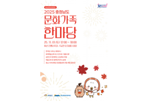 f_[사진자료] 충남 문화가족한마당 포스터.png