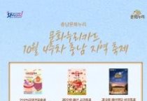 충남문화관광재단, 10월 4주차 문화누리카드 사용 가능 지역축제 안내