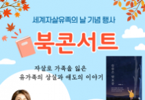 천안시보건소, 세계자살유족의날 기념 북콘서트