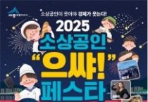 세종시 '소상공인 으쌰! 페스타 개최