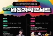 과학과 예술·체험의 만남, 세종과학콘서트 개최