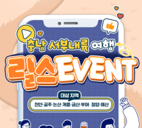 충남문화관광재단, 서부내륙권 관광 활성화 여행 릴스 이벤트 진행