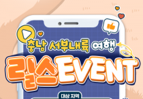 충남문화관광재단, 서부내륙권 관광 활성화 여행 릴스 이벤트 진행