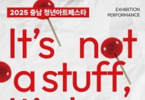 충남문화관광재단, "충남청년아트페스타" 서울 마포에서 열린다