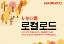 충남문화관광재단, 충남의 로컬, 체험‘서부내륙 로컬로드’개최