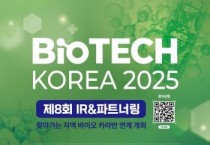 대전시, 바이오테크코리아 개최