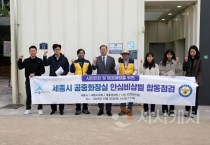 유인호 의원, 범죄 취약지 공중화장실 안심비상벨 합동점검