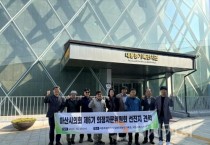 아산시의회 제6기 의정자문위원회 선진지 견학