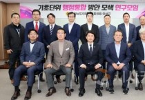 충남도의회, 홍성‧예산 행정통합 모델 찾는다