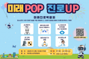 f_2. 대전시‘미래POP 진로UP 미래진로 박람회’-행사 포스터.png