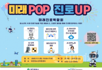 f_2. 대전시‘미래POP 진로UP 미래진로 박람회’-행사 포스터.png