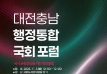 ‘대전충남 행정통합’ 대한민국 미래의 핵심축