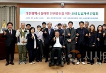 대전시의회 황경아 의원, “대전형 장애인 인권정책 모색”