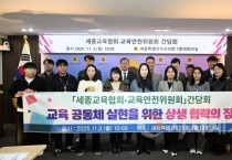 세종시의회 교육안전위원회, 세종교육협회와 간담회 실시