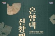 f_2. 아산시 고불맹사성기념관, ‘신창맹씨 온양댁’ 특별전 5일부터 개최 (1).jpg