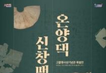 f_2. 아산시 고불맹사성기념관, ‘신창맹씨 온양댁’ 특별전 5일부터 개최 (1).jpg