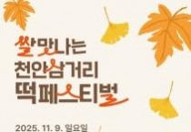 ‘제1회 쌀맛나는 천안삼거리 떡 페스티벌’ 9일 개최