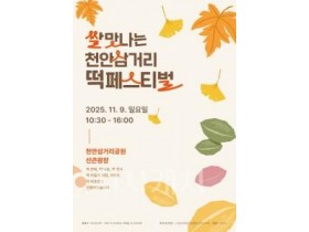 f_식품안전과(제1회 쌀맛나는 천안삼거리 떡 페스티벌 포스터).jpg