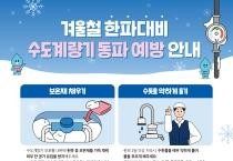 천안시, 한파 대비‘수도시설 동파방지 예방대책’ 추진