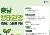 충남문화관광재단, 충남 생태관광 스탬프 투어 운영