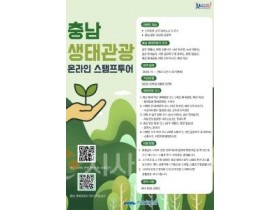 f_[사진자료] 충남문화관광재단, 충남 생태관광 스탬프 투어 운영(2025.11.3.).jpg