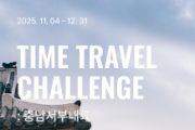 f_[사진자료-1] 충남문화관광재단, 블랙야크와 함께하는 TIME TRAVEL CHALLENGE  충남 서부내륙 운영.png