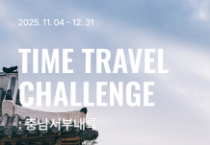 f_[사진자료-1] 충남문화관광재단, 블랙야크와 함께하는 TIME TRAVEL CHALLENGE  충남 서부내륙 운영.png