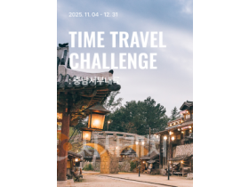 f_[사진자료-1] 충남문화관광재단, 블랙야크와 함께하는 TIME TRAVEL CHALLENGE  충남 서부내륙 운영.png