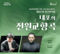 충남문화관광재단, 11월 27일 <내포의 전원교향곡> 무료 개최