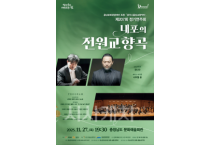 f_[사진자료1] 충남문화관광재단, 11월 27일 내포의 전원교향곡 무료 개최.png