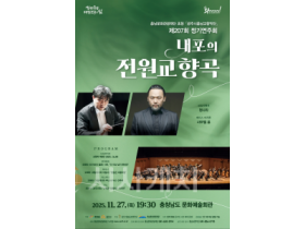 f_[사진자료1] 충남문화관광재단, 11월 27일 내포의 전원교향곡 무료 개최.png