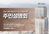 f_도시재생과(성환 혁신지구 도시재생사업 주민설명회 홍보문).png