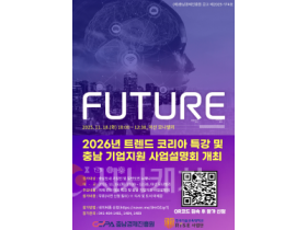 f_[사진] 25.11.06. 충남경제진흥원, 2026년 트렌드 코리아 특강 및 충남 기업지원 사업설명회 개최.png